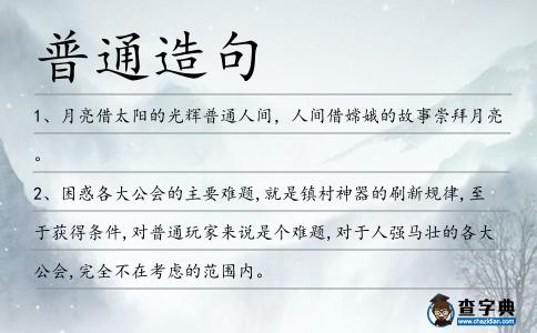 普通造句