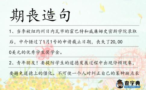 期喪造句