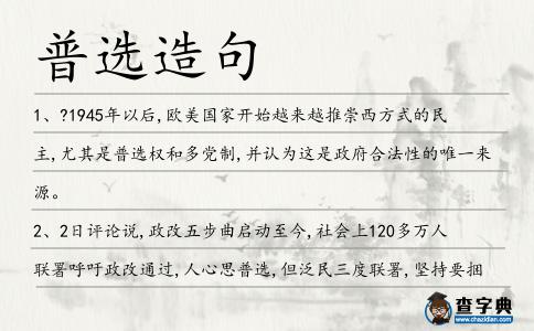 普選造句