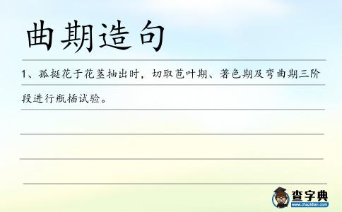 曲期造句