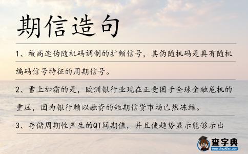 期信造句