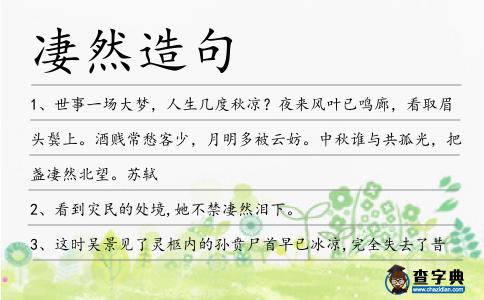 凄然造句