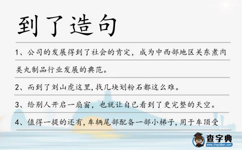 到了造句
