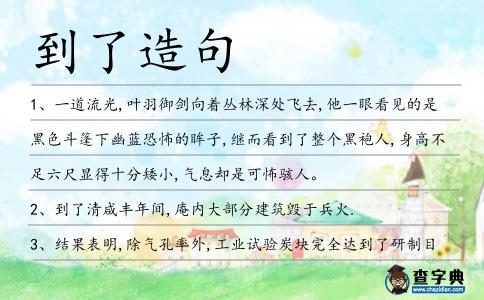到了造句