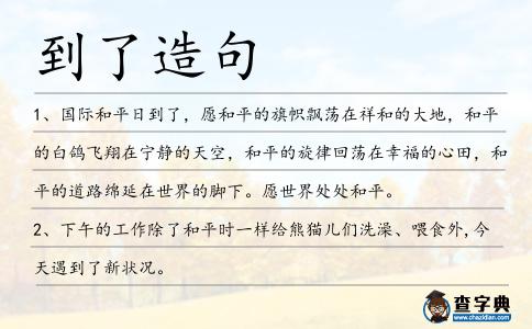 到了造句
