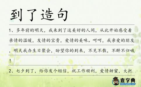 到了造句