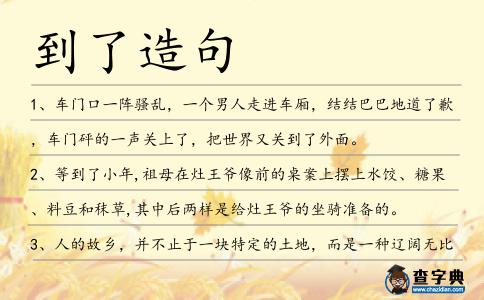 到了造句
