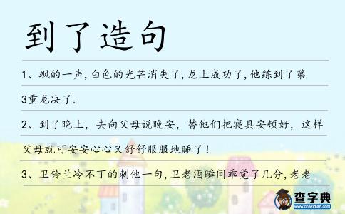 到了造句