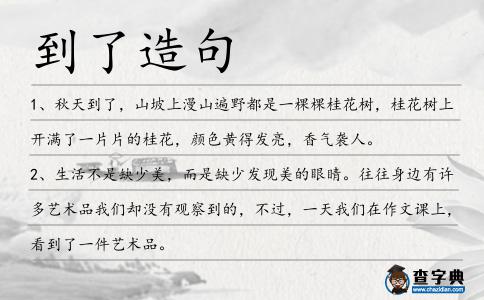 到了造句