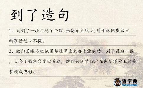 到了造句