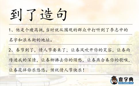 到了造句