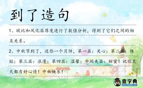 到了造句