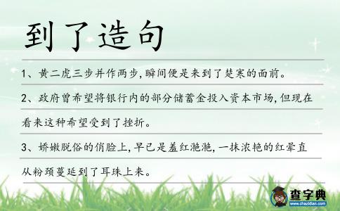 到了造句