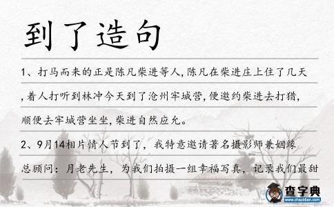 到了造句