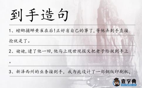 到手造句