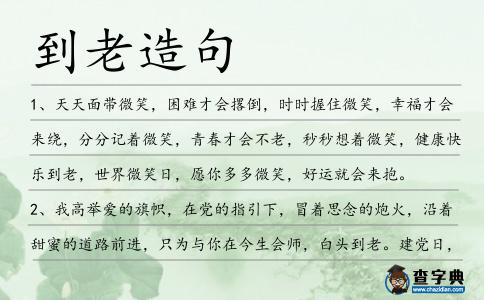 到老造句