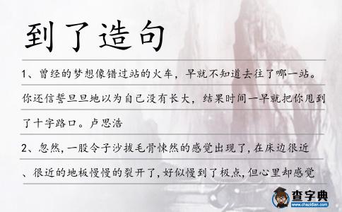 到了造句