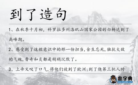 到了造句
