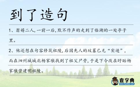 到了造句