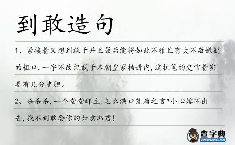 到敢造句