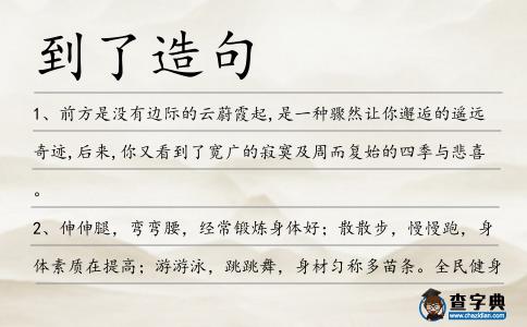 到了造句