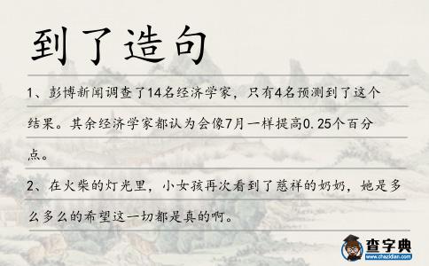 到了造句
