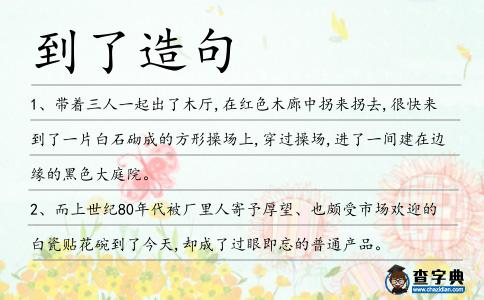 到了造句