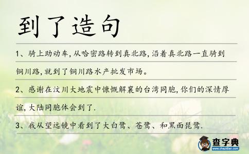 到了造句