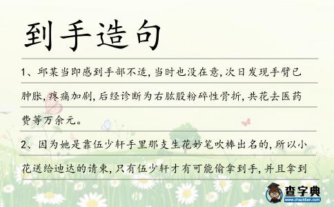到手造句