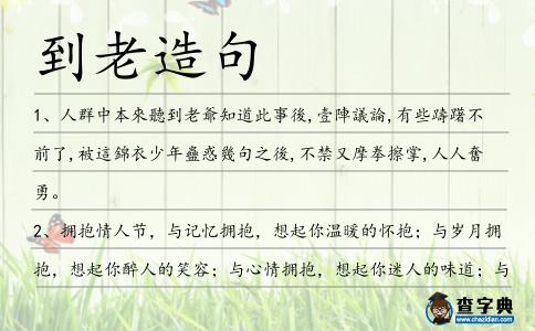 到老造句