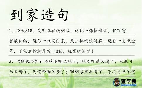 到家造句