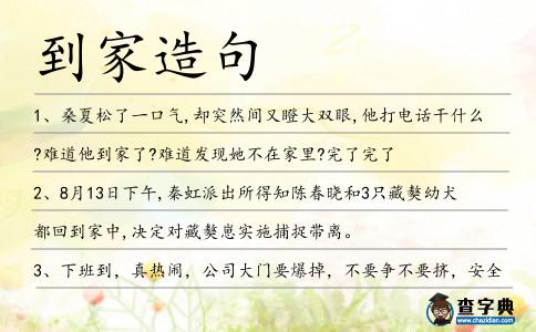 到家造句