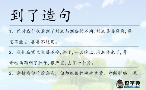 到了造句