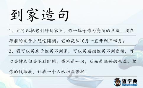 到家造句