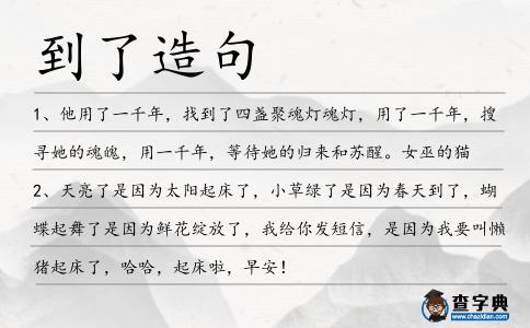 到了造句