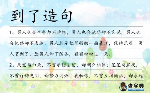 到了造句