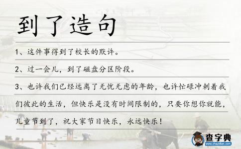 到了造句