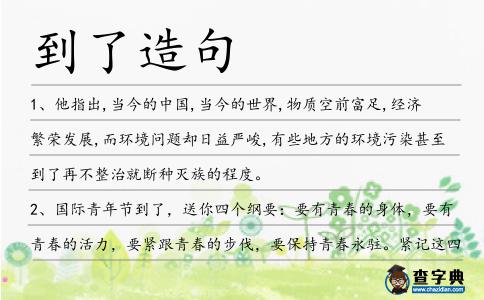 到了造句