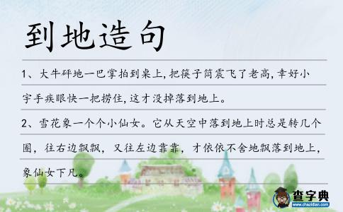 到地造句