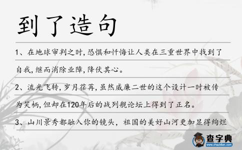 到了造句
