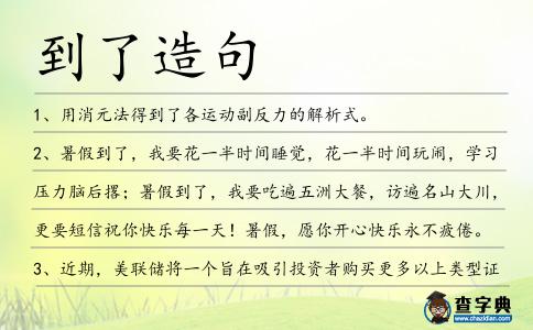 到了造句