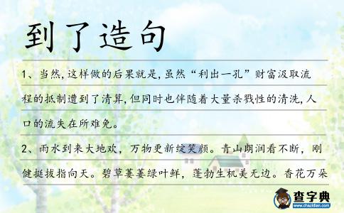 到了造句