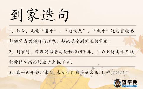 到家造句
