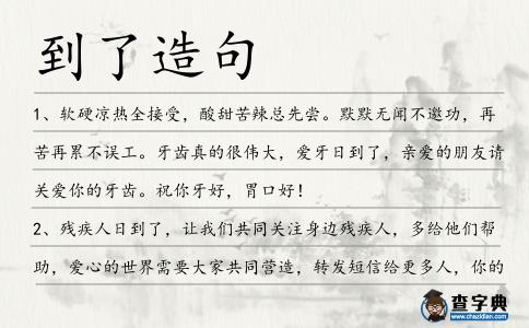 到了造句