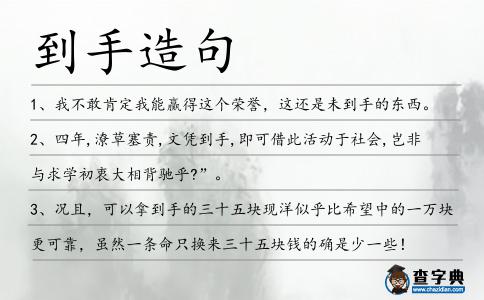 到手造句