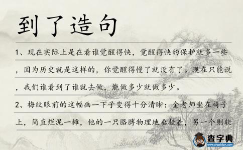 到了造句