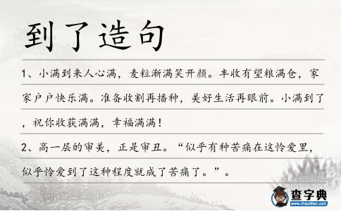 到了造句