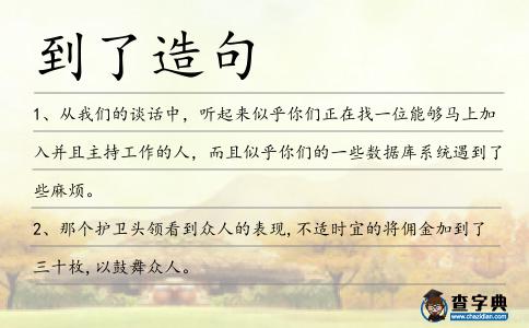 到了造句