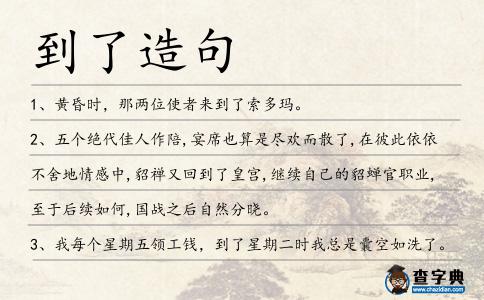 到了造句