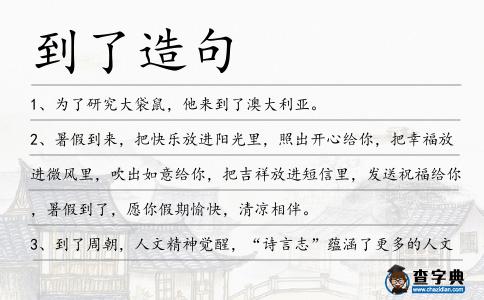 到了造句